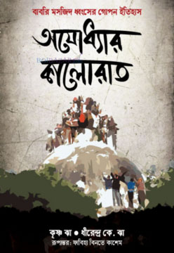 অযোধ্যার কালোরাত : বাবরি মসজিদ ধ্বংসের গোপনীয় ইতিহাস ( ধীরেন্দ্র কে. ঝা ,  কৃষ্ণ ঝা )