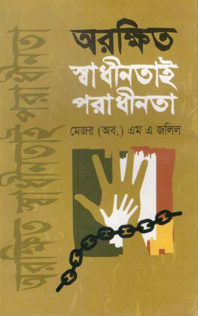 অরক্ষিত স্বাধীনতাই পরাধীনতা