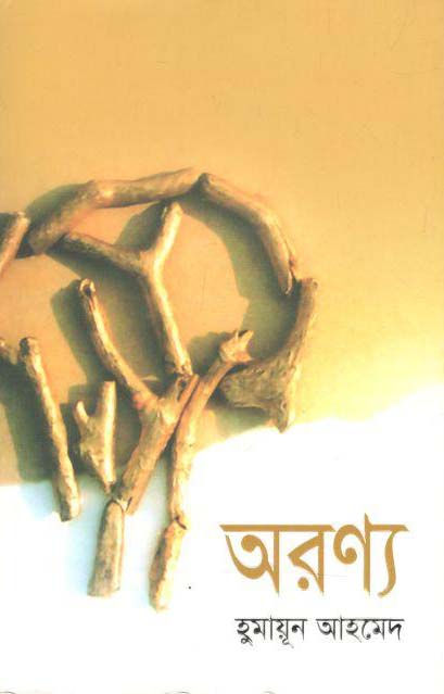 অরণ্য