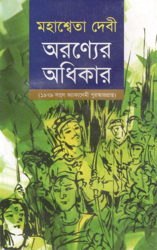 অরণ্যের অধিকার