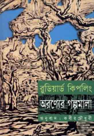 অরণ্যের গল্পমালা