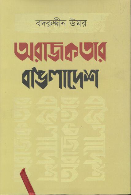 অরাজকতার বাঙলাদেশ