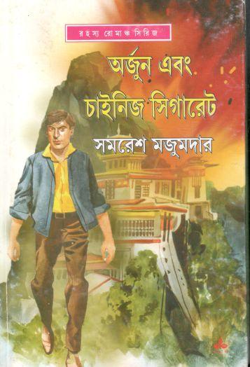 অর্জুন এবং চাইনিজ সিগারেট