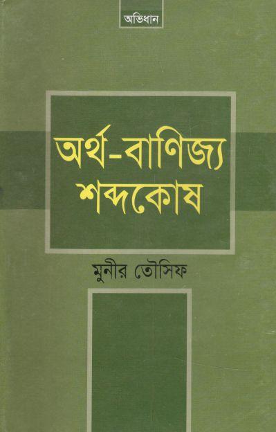 অর্থ-বাণিজ্য শব্দকোষ