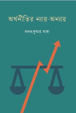 অর্থনীতির ন্যায় - অন্যায়