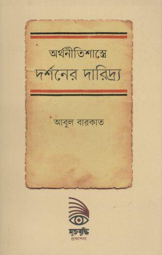 অর্থনীতিশাস্ত্রে দর্শনের দারিদ্র