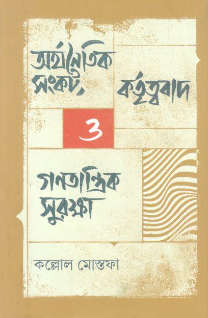 অর্থনৈতিক সংকট, কর্তৃত্ববাদ ও গণতান্ত্রিক সুরক্ষা