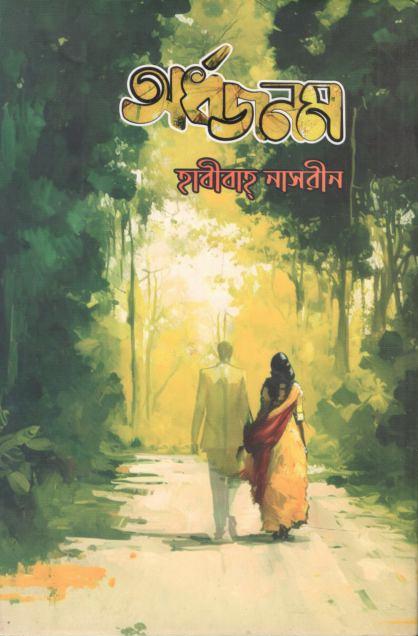 অর্ধজনম