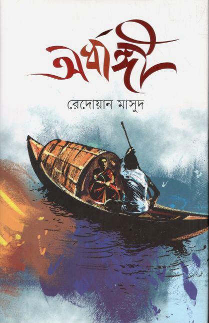 অর্ধাঙ্গী