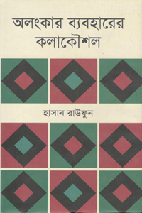 অলংকার ব্যবহারের কলাকৌশল