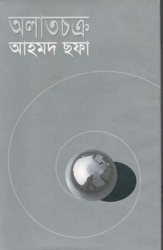 অলাতচক্র (খান ব্রাদার্স)
