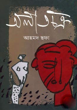 অলাতচক্র (হাওলাদার)