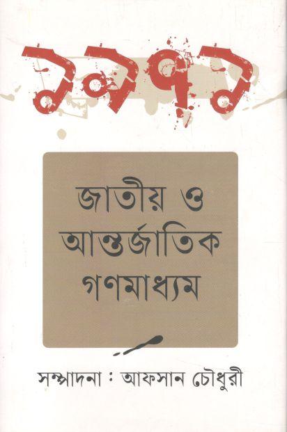 ১৯৭১ জাতীয় ও আন্তর্জাতিক গণমাধ্যম