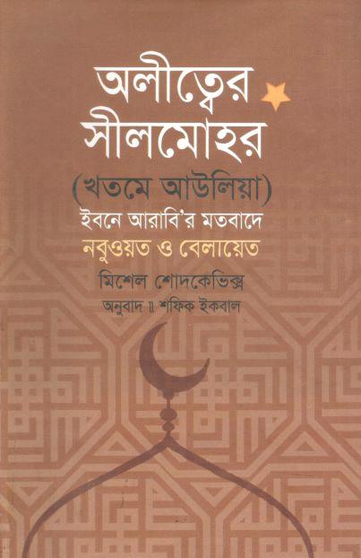 অলীত্বের সীলমোহর ( মিশেল শোদকেভিক্স)