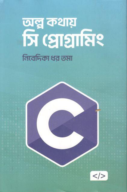 অল্প কথায় সি প্রোগ্রামিং