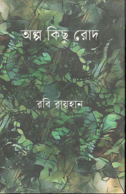 অল্পকিছু রোদ