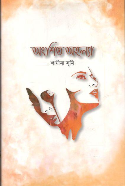 অংশিত অহল্যা