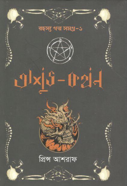 অশুভ কথন