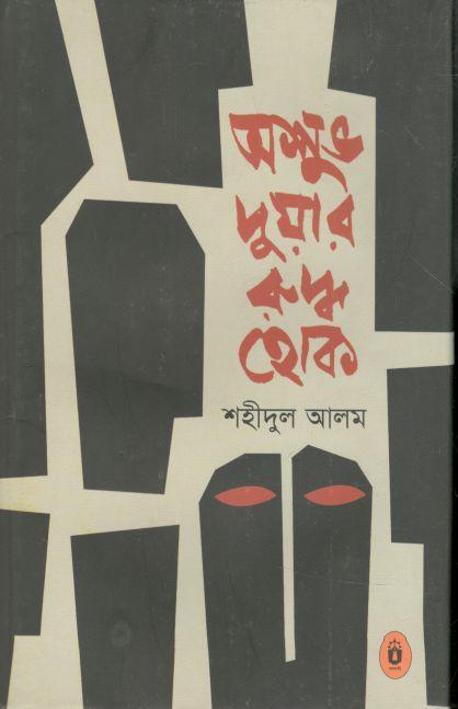 অশুভ দুয়ার রুদ্ধ হোক