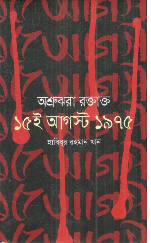 অশ্রুঝরা রক্তাক্ত ১৫ই আগস্ট ১৯৭৫