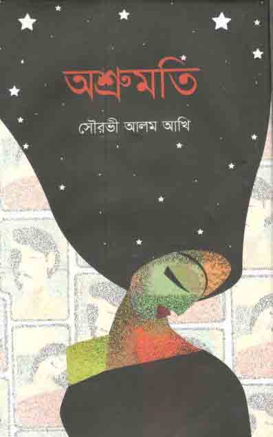অশ্রুমতি