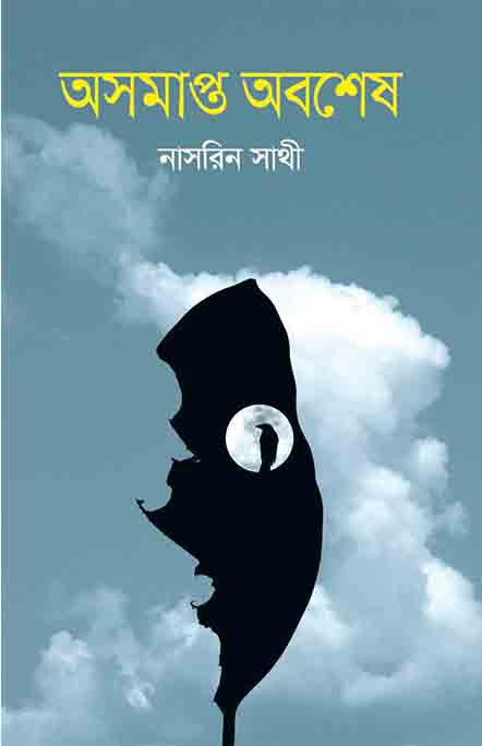 অসমাপ্ত অবশেষ