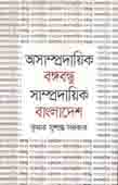 অসাম্প্রদায়িক বঙ্গবন্ধু, সাম্প্রদায়িক বাংলাদেশ