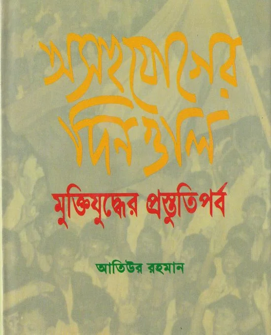অসহযোগের দিনগুলি : মুক্তিযুদ্ধের প্রস্তুতিপর্ব