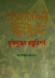 অসহযোগের দিনগুলি : মুক্তিযুদ্ধের প্রস্তুতিপর্ব