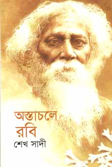 অস্তাচলে রবি