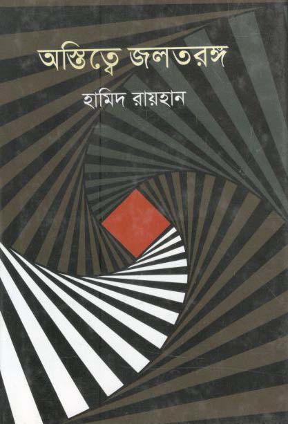 অস্তিত্বে জলতরঙ্গ