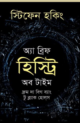 অ্যা ব্রিফ হিস্ট্রি অব টাইম (স্টিফেন হকিং) (শোভা)