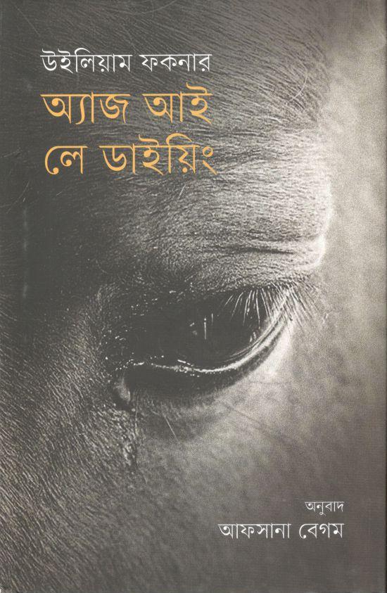 অ্যাজ আই লে ডাইয়িং