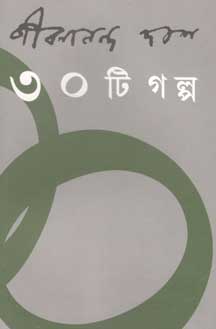৩০টি গল্প (জীবনানন্দ)