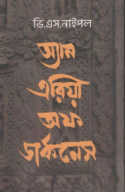 অ্যান এরিয়া অফ ডার্কনেস