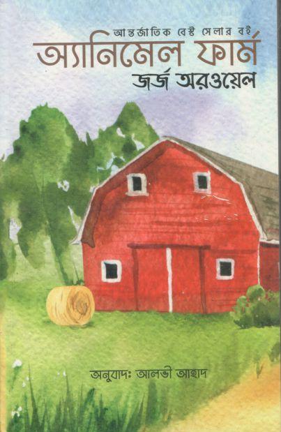 অ্যানিমেল ফার্ম (জর্জ অরওয়েল) (শব্দশিল্প)