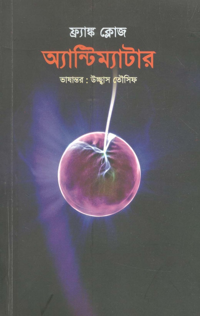 অ্যান্টিম্যাটার (ফ্র্যাঙ্ক ক্লোজ)