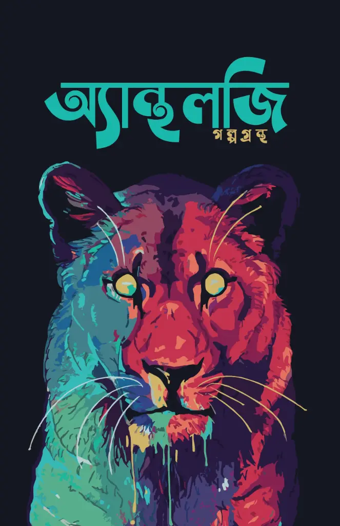 অ্যান্থলজি