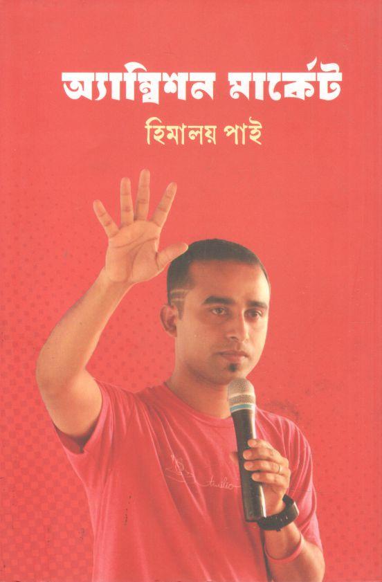 অ্যাম্বিশন মার্কেট