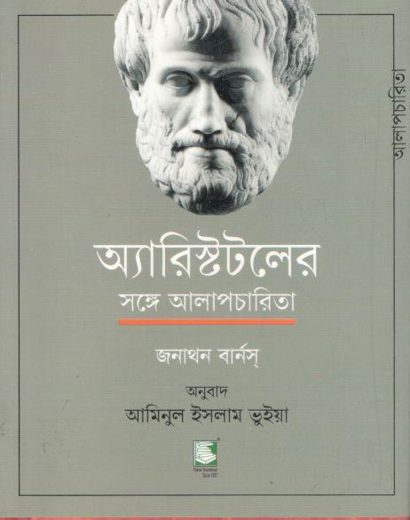 অ্যারিষ্টটলের সঙ্গে আলাপচারিতা (জনাথন বার্নস্)