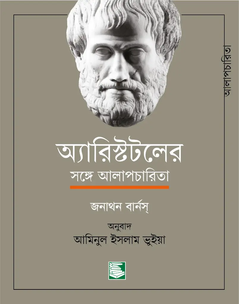 অ্যারিষ্টটলের সঙ্গে আলাপচারিতা (জনাথন বার্নস্)