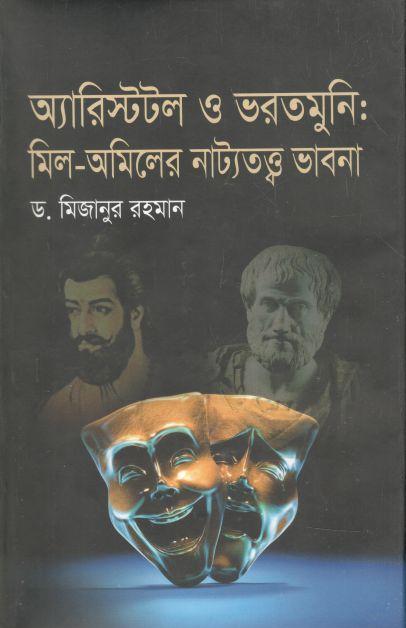 অ্যারিস্টটল ও ভরতমুনি : মিল-অমিলের নাট্যতত্ত্ব ভাবনা