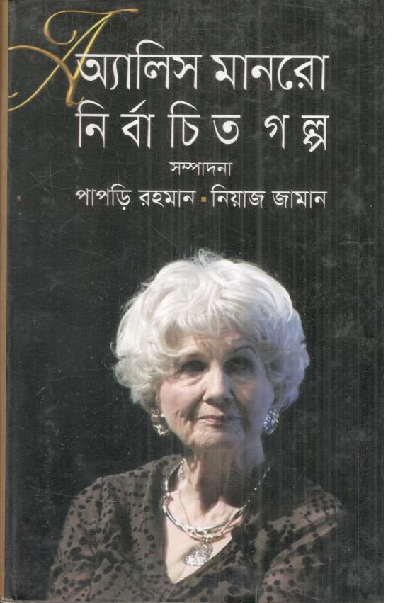 অ্যালিস মানরো নির্বাচিত গল্প