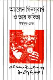 অ্যালেন গিনসবার্গ ও তার কবিতা