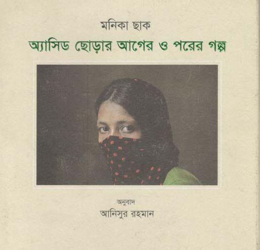 অ্যাসিড ছোড়ার আগের ও পরের গল্প (মনিকা ছাক)