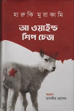 আ ওয়াইল্ড শিপ চেজ (হারুকি মুরাকামি)
