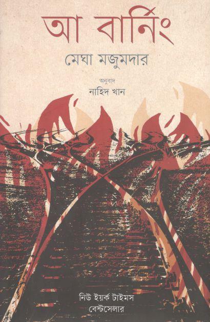 আ বার্নিং