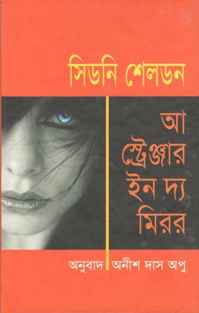 আ স্ট্রেঞ্জার ইন দ্য মিরর (অনিন্দ্য প্রকাশ)