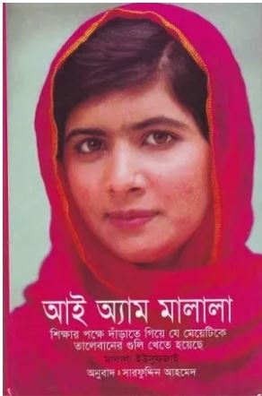 আই অ্যাম মালালা (মালালা ইউসুফজাই)