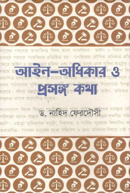 আইন অধিকার ও প্রসঙ্গ কথা